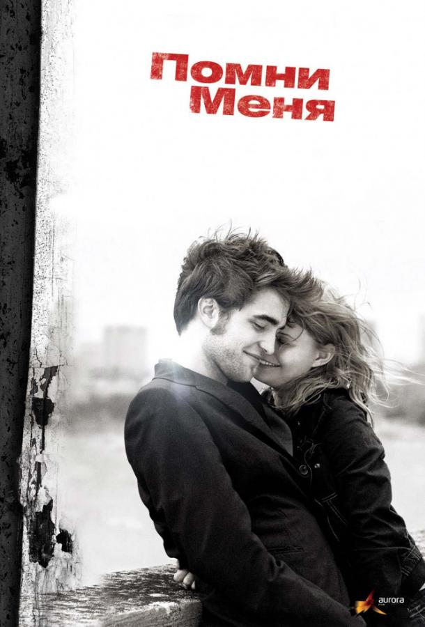 Фильм Помни меня 2010 года смотреть онлайн с Робертом Паттинсоном